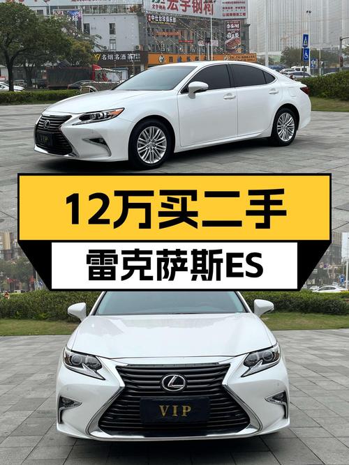 11.98万买 2016年白色雷克萨斯ES 2015款值吗？