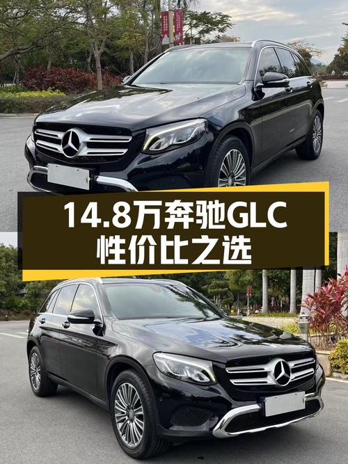 14.8万，2016款奔驰GLC，9万公里，适合追求性价比的你！
