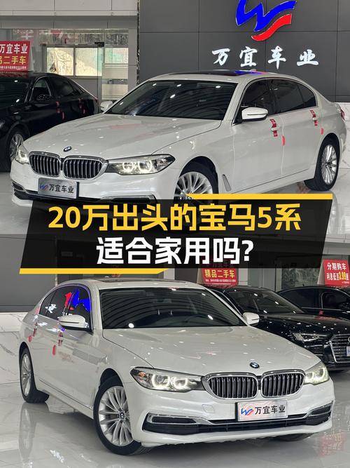 20万出头的宝马5系，2020款525Li豪华套装，适合家用吗？