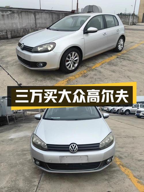 不到3万就能买大众高尔夫，2011款 1.6 自动舒适型！