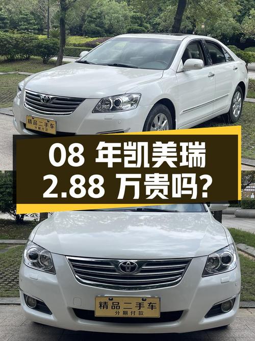 0过户 2008年白色凯美瑞 2.88万贵吗？