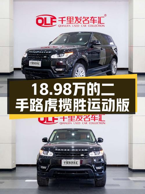 18.98万买 2014款路虎揽胜运动版，值不值？