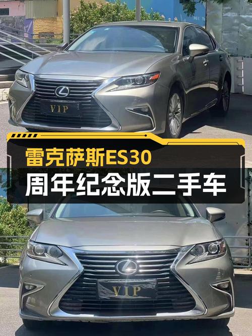 雷克萨斯ES30周年纪念版，8万公里，优雅出行新选择！