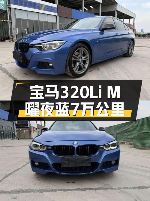 宝马320Li M：曜夜蓝7万公里，预算十几万圆你蓝天白云梦