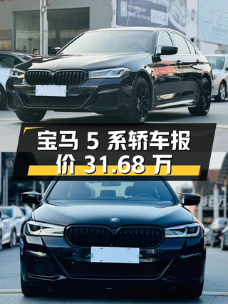 2022年宝马 5系黑色轿车，3.3万公里0过户报价31.68万！图1