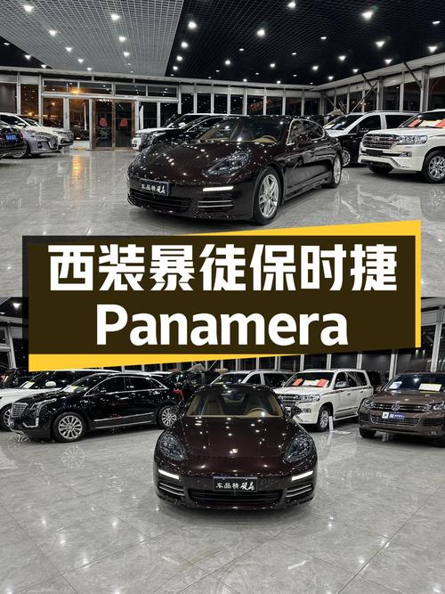 “西装暴徒”保时捷 Panamera，二手价格 45.8万