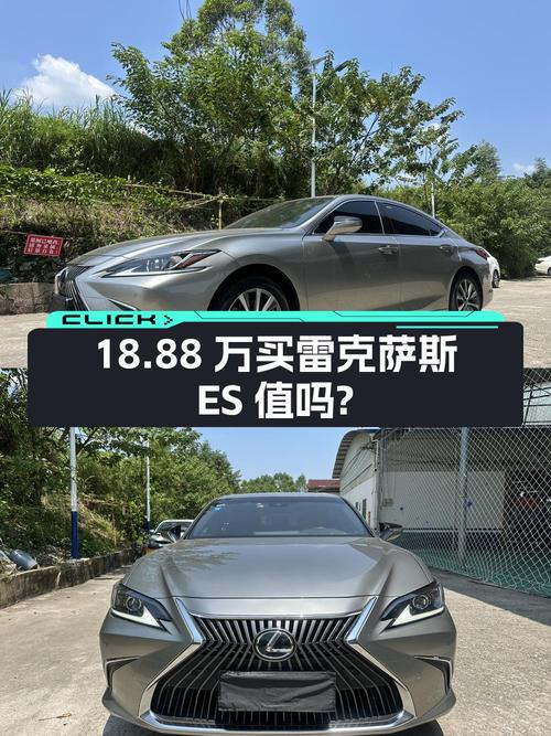 18.88万买 2018款雷克萨斯ES中大型轿车值吗？