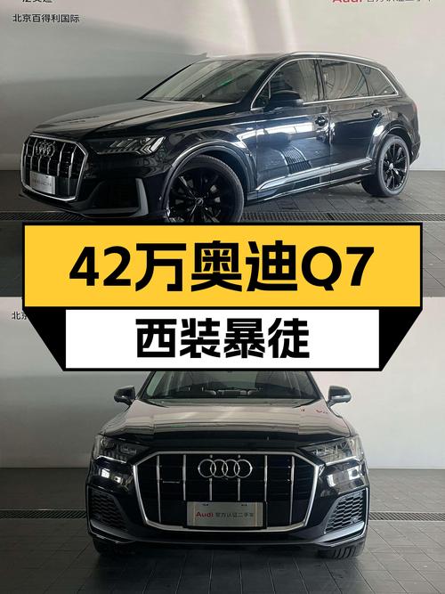 42万出头，2021款奥迪Q7，西装暴徒也能兼顾家用出行