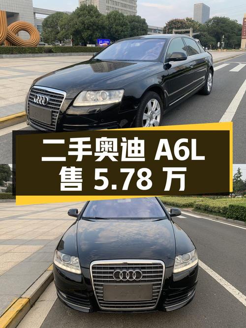 二手奥迪 A6L：10 年车龄，里程 13.8 万公里，售价 5.78 万
