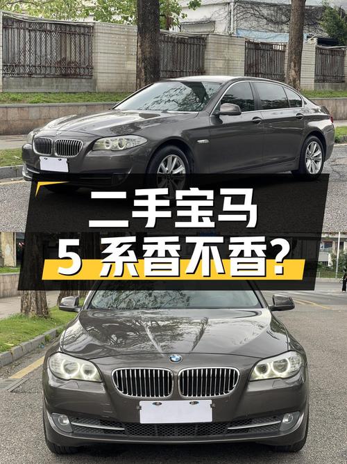 9.4 万入手二手宝马 5 系，2.0T 后驱，香不香？