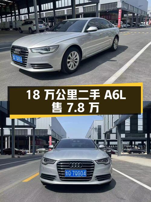 二手奥迪 A6L 深度解析：行驶 18 万公里，售价 7.8 万元