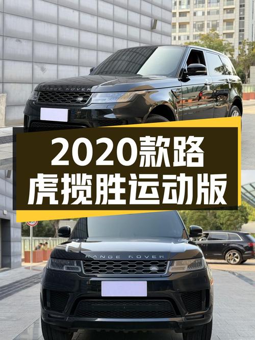 51.88万的 2020款路虎揽胜运动版，8万公里未过户