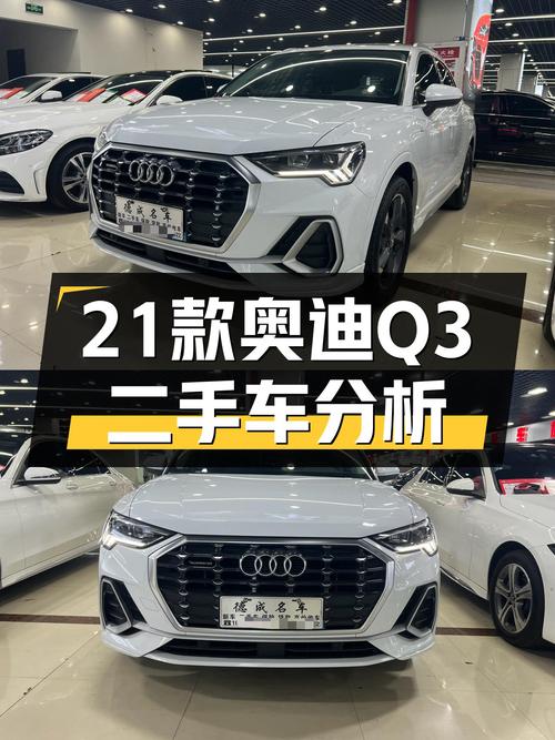 2021款奥迪Q3，开了4万公里，13.98万值不值得入手？