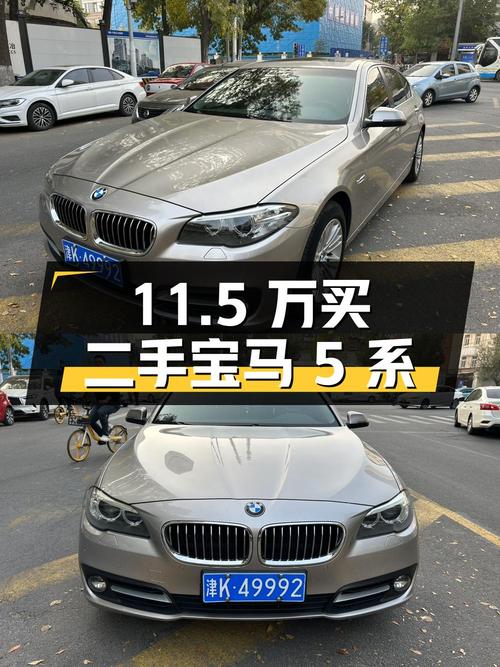 11.5 万买二手宝马 5 系，你觉得值吗？