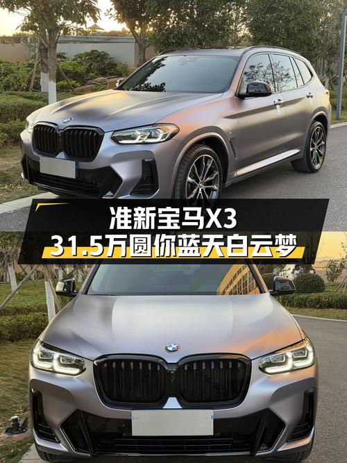 准新宝马X3，31.5万圆你蓝天白云梦！