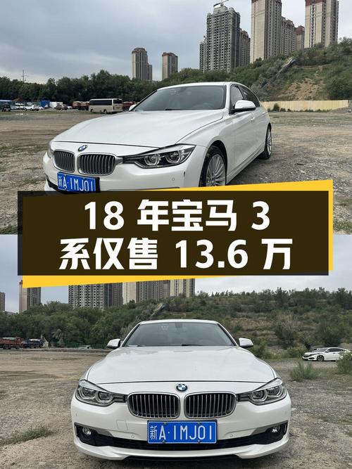 18年宝马 3系8万公里，乌鲁木齐车源仅售13.6万！