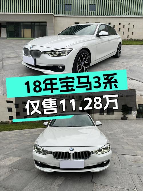 18年宝马 3系白色，10.8万公里未过户，仅售11.28万！