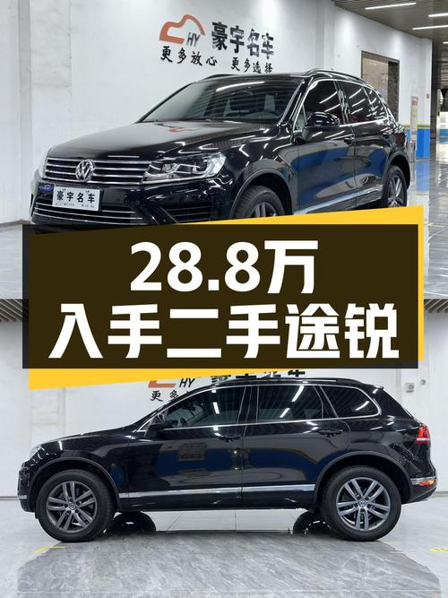 28.8万买 2018款大众途锐荣耀典藏版，值不值？