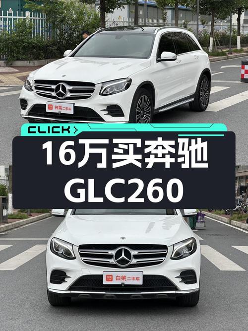 GLC260，曾经的加价王，如今16万圆你奔驰梦