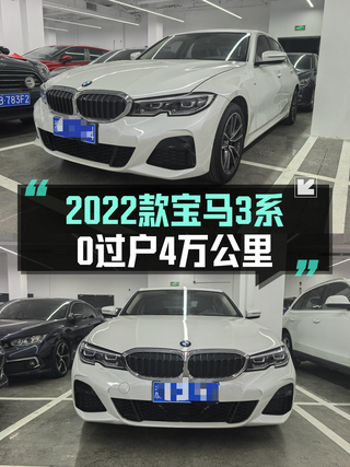 14万多可入手 2022款宝马 3系，白色4万公里图1