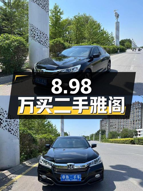 8.98万买辆二手雅阁，你觉得值吗？