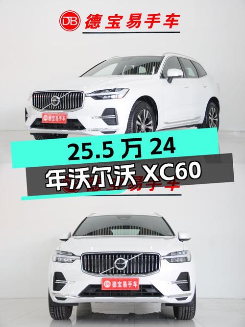25.5万可入 24年白色沃尔沃XC60，0.4万公里，四驱智逸豪华版