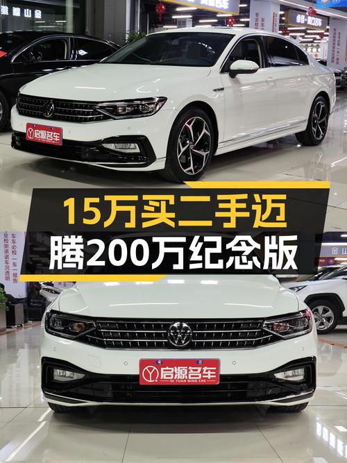 准新车迈腾200万纪念版，2.5万公里，15万出头适合家用吗？