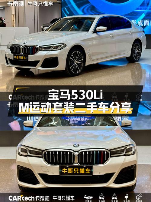 宝马530Li M运动套装：7秒破百，2023款准新车，宜商宜家之选！