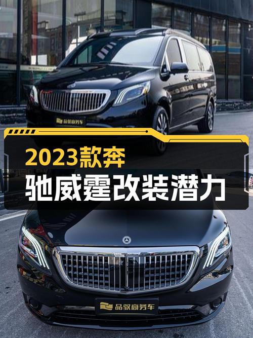 0过户的奔驰威霆 2023款，长沙车源仅售 29.38万！