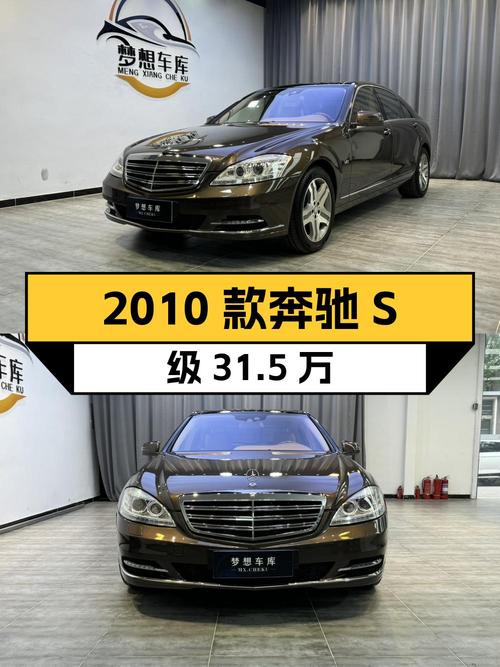 仅过户1次的 2010款奔驰 S级，报价31.5万！