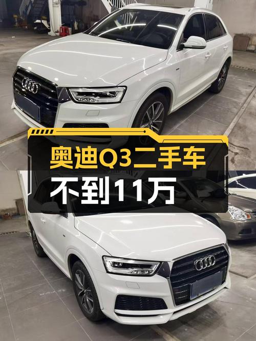 奥迪Q3二手车：不到11万圆你豪华品牌梦