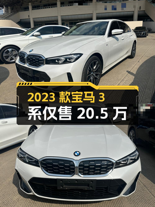 2023款宝马 3系1.6万公里，宁波车源仅售 20.5万图1