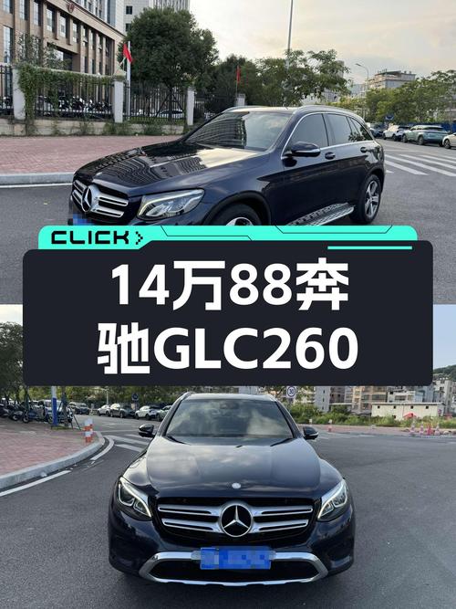 2016年奔驰 GLC260报价14.88万！11万公里未过户，能买吗？
