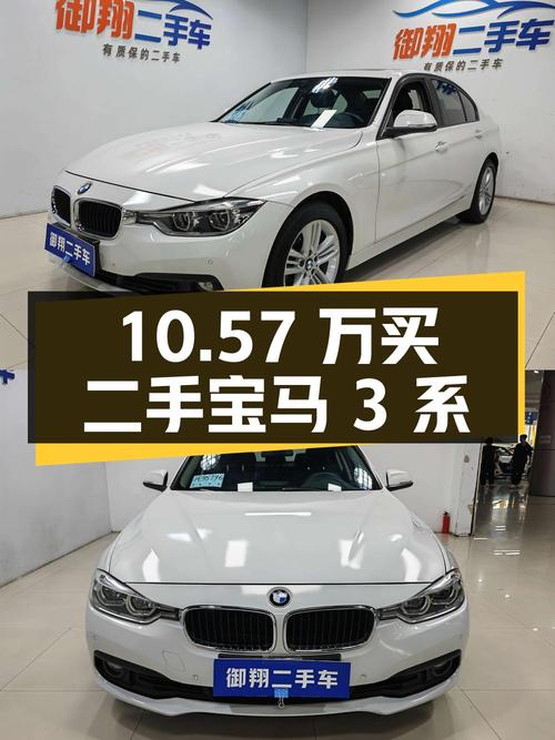 10.57万买二手宝马 3系，1.5T后驱，家用代步首选？