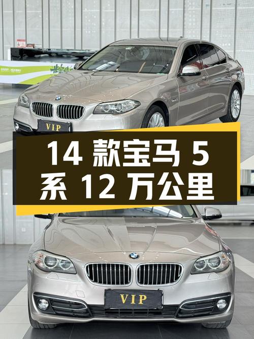 11.68万的 2014款宝马 5系，香槟色12万公里，南宁车源可入手？