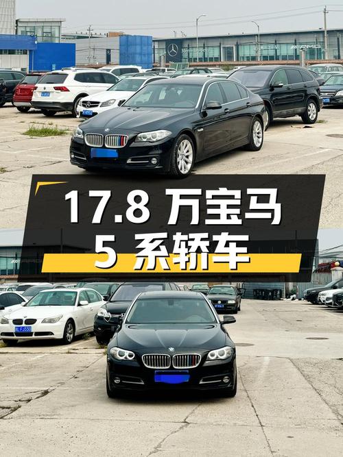 17.8万的宝马 5系 2017款，中大型轿车12万公里
