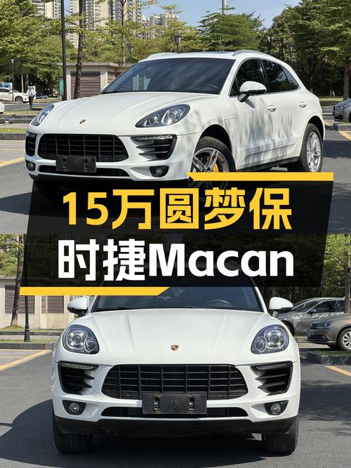 曾经的入门级保时捷Macan，如今15万就能圆梦，香不香？