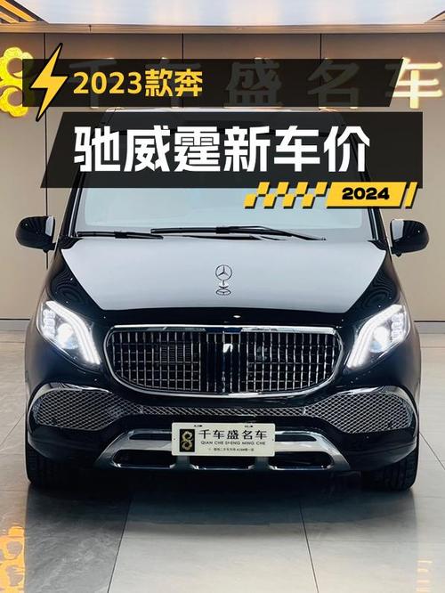 2024年上牌奔驰威霆 7座商务版，徐州车源仅售39.3万！