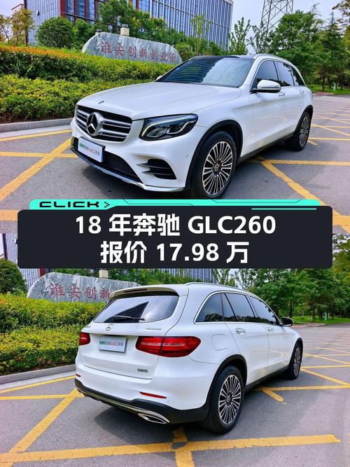 18年白色奔驰 GLC 260，4.4万公里0过户，报价17.98万！