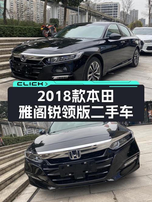 油电混动省心出行，2018款本田雅阁锐领版二手车推荐