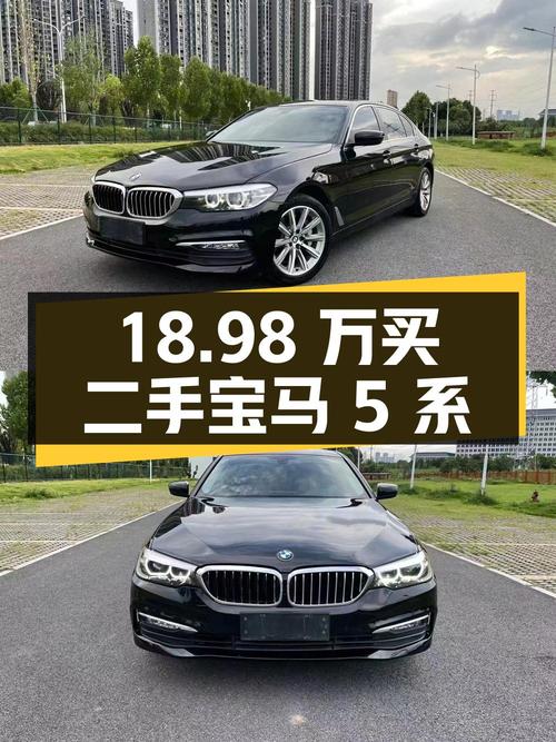 18.98 万买二手宝马 5 系，是否值得入手？
