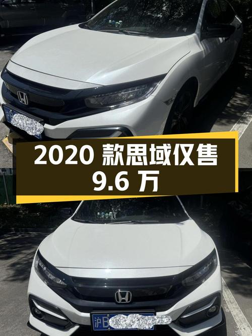 2020款思域潮酷控，0.7万公里仅售9.6万！