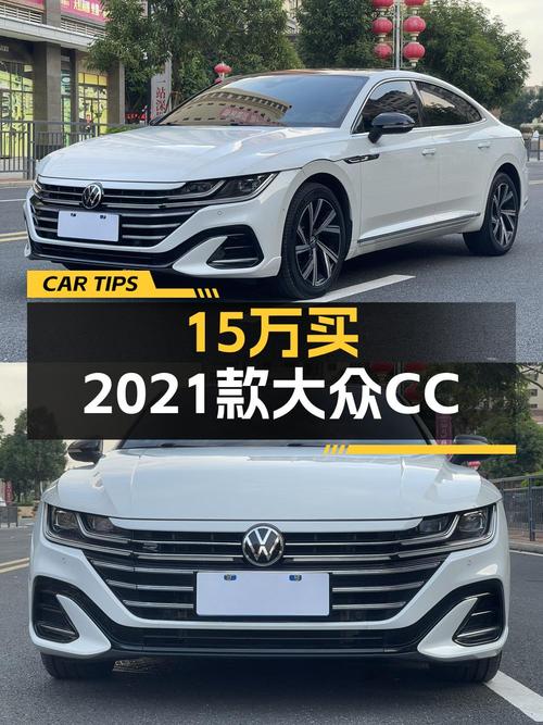 14.98万可入手 2021款大众CC 耀目版，东莞车仅5万公里