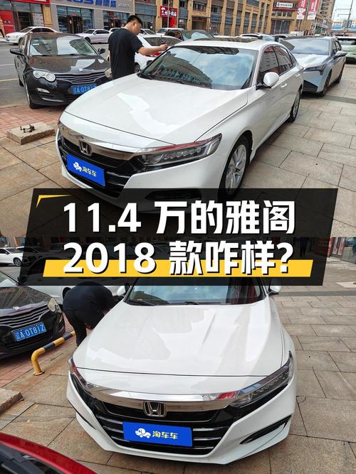 当年新车近 20万，如今11.4万的雅阁 2018款怎么样？