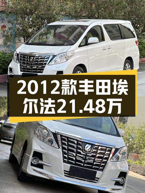 21.48万可买 2012款丰田埃尔法，白色15万公里6挡手自一体5次过户