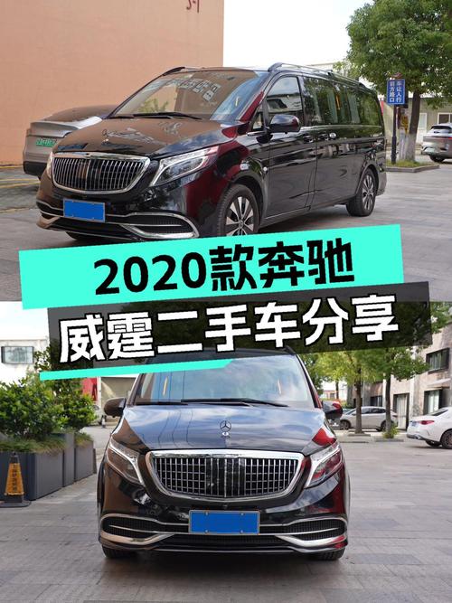 2020款奔驰威霆商务版，7座大空间，宜商宜家出行利器！