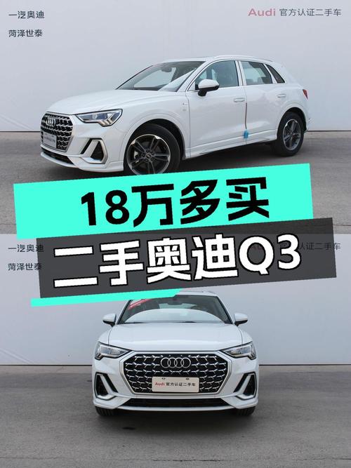 18.6万可入手的 2024款奥迪Q3新车，仅0.01万公里