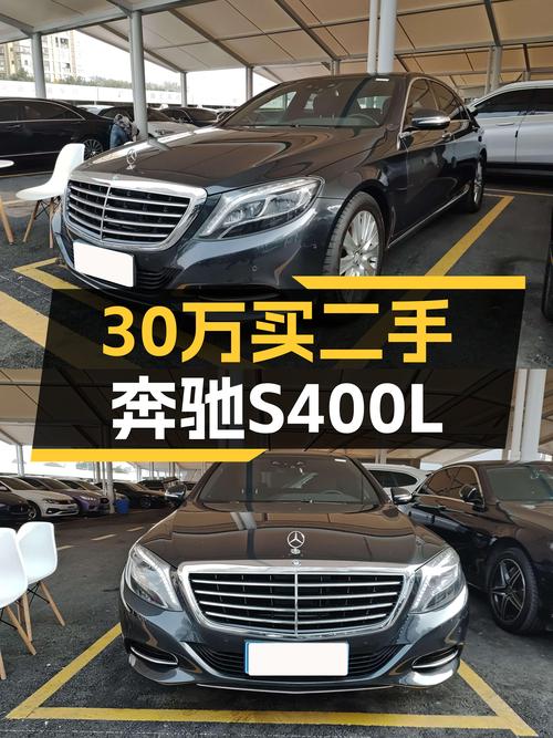 30万预算圆梦奔驰S级，2014款S400L豪华型值得入手吗？
