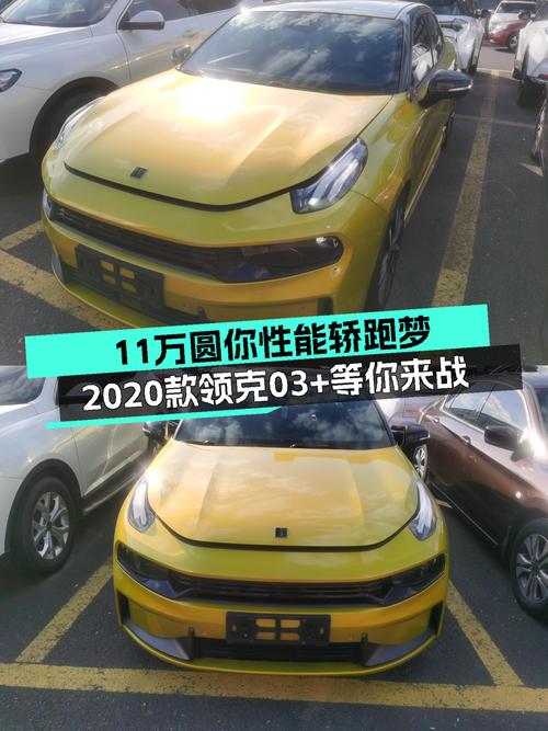 操控为王！11万圆你性能轿跑梦，2020款领克03+等你来战！