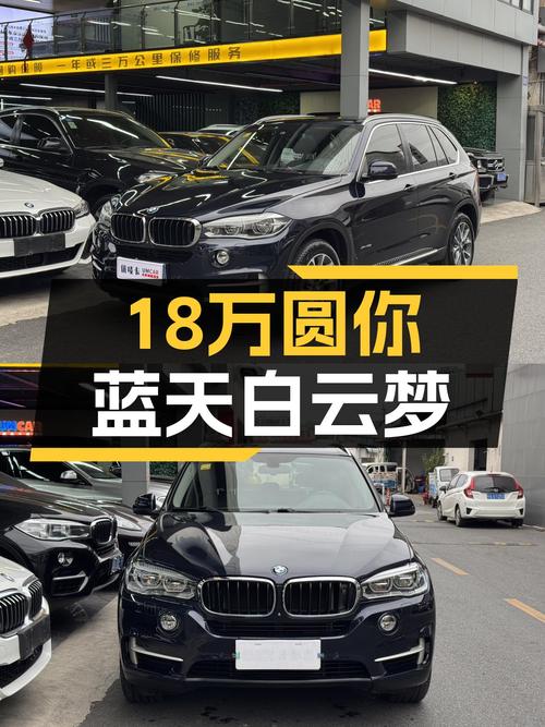18万圆你蓝天白云梦，一手宝马X5，7万公里带你驰骋远方